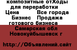 композитные отХоды для переработки  › Цена ­ 100 - Все города Бизнес » Продажа готового бизнеса   . Самарская обл.,Новокуйбышевск г.